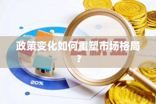 朔州政策变化如何重塑市场格局？
