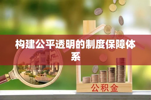 朔州构建公平透明的制度保障体系
