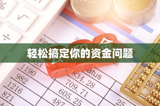 朔州轻松搞定你的资金问题