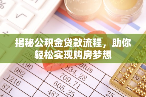 朔州揭秘公积金贷款流程，助你轻松实现购房梦想
