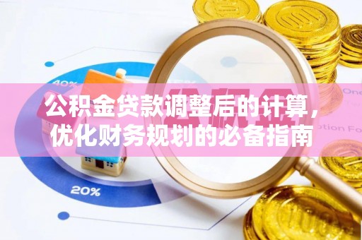 朔州公积金贷款调整后的计算，优化财务规划的必备指南