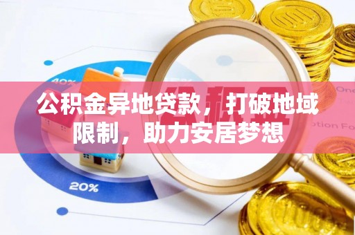 朔州公积金异地贷款，打破地域限制，助力安居梦想