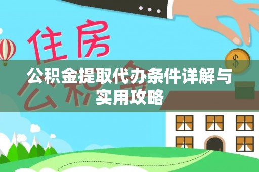 朔州公积金提取代办条件详解与实用攻略
