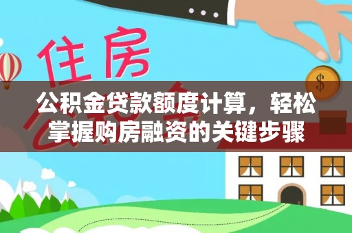 朔州公积金贷款额度计算，轻松掌握购房融资的关键步骤