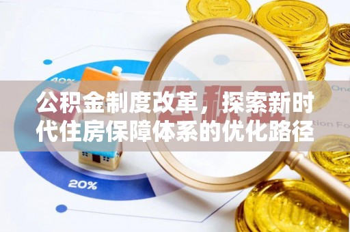 朔州公积金制度改革，探索新时代住房保障体系的优化路径