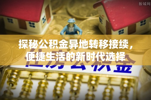 朔州探秘公积金异地转移接续，便捷生活的新时代选择