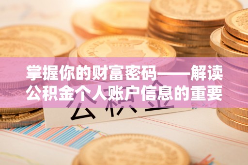 朔州掌握你的财富密码——解读公积金个人账户信息的重要性