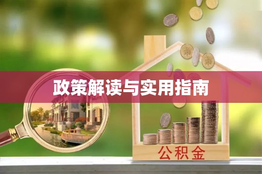 朔州政策解读与实用指南