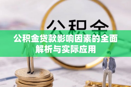 朔州公积金贷款影响因素的全面解析与实际应用