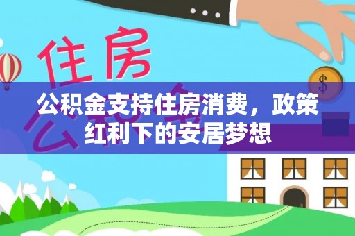 朔州公积金支持住房消费，政策红利下的安居梦想