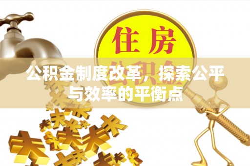 朔州公积金制度改革，探索公平与效率的平衡点