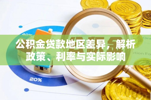 朔州公积金贷款地区差异，解析政策、利率与实际影响