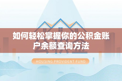 朔州如何轻松掌握你的公积金账户余额查询方法
