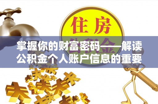 朔州掌握你的财富密码——解读公积金个人账户信息的重要性