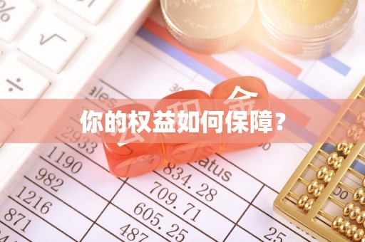 朔州你的权益如何保障？