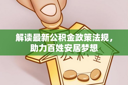 朔州解读最新公积金政策法规，助力百姓安居梦想