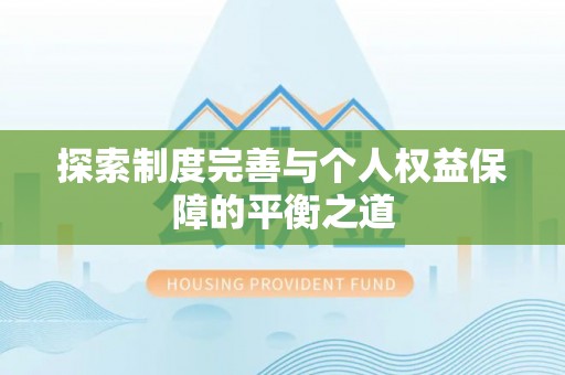 朔州探索制度完善与个人权益保障的平衡之道