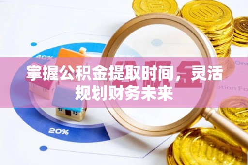 朔州掌握公积金提取时间，灵活规划财务未来