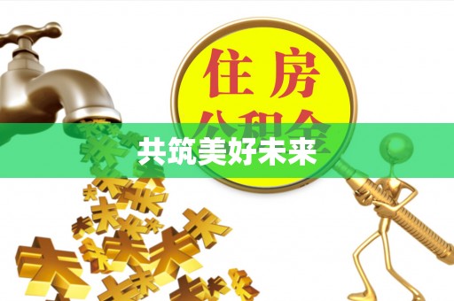 朔州共筑美好未来