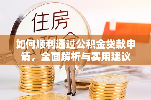 朔州如何顺利通过公积金贷款申请，全面解析与实用建议