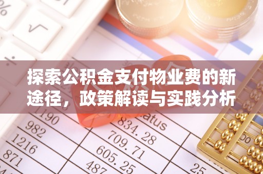 朔州探索公积金支付物业费的新途径，政策解读与实践分析