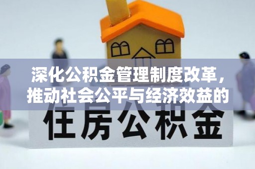 朔州深化公积金管理制度改革，推动社会公平与经济效益的双赢