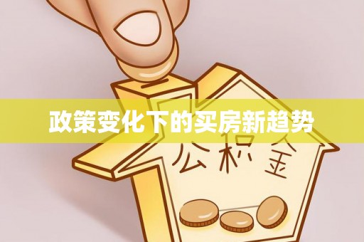 朔州政策变化下的买房新趋势