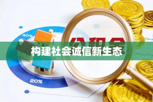 朔州构建社会诚信新生态