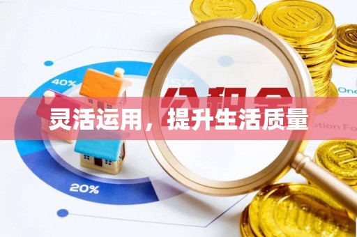 朔州灵活运用，提升生活质量
