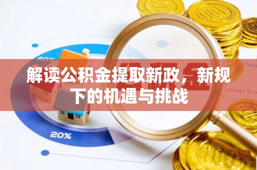 朔州解读公积金提取新政，新规下的机遇与挑战