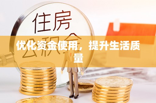 朔州优化资金使用，提升生活质量