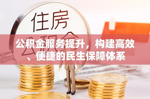 朔州公积金服务提升，构建高效、便捷的民生保障体系