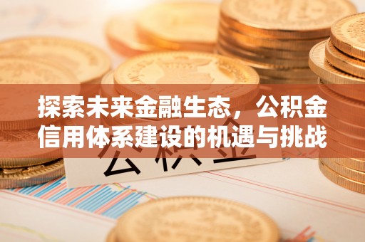 朔州探索未来金融生态，公积金信用体系建设的机遇与挑战