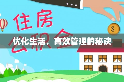 朔州优化生活，高效管理的秘诀