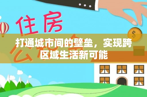 朔州打通城市间的壁垒，实现跨区域生活新可能