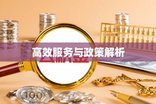 朔州高效服务与政策解析