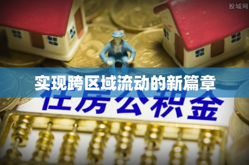 朔州实现跨区域流动的新篇章