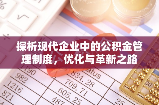 朔州探析现代企业中的公积金管理制度，优化与革新之路