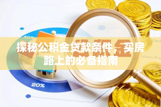 朔州探秘公积金贷款条件，买房路上的必备指南