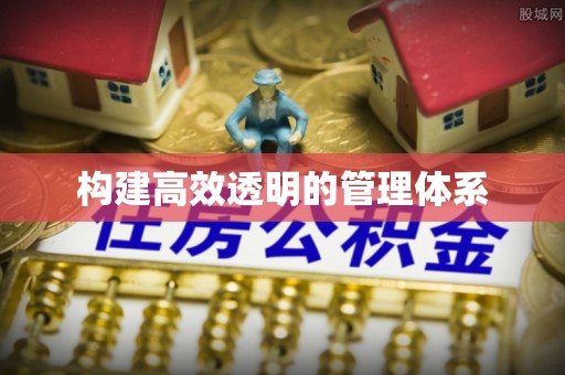 朔州构建高效透明的管理体系