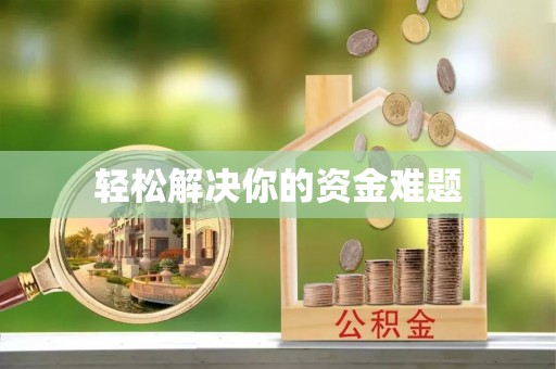 朔州轻松解决你的资金难题