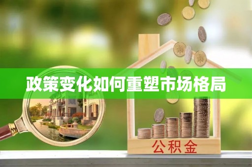 朔州政策变化如何重塑市场格局