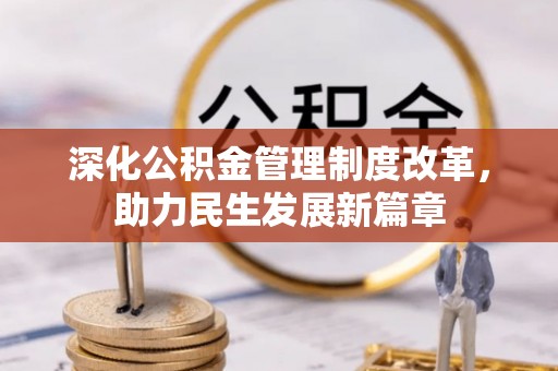朔州深化公积金管理制度改革，助力民生发展新篇章