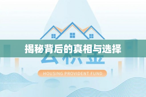 朔州揭秘背后的真相与选择