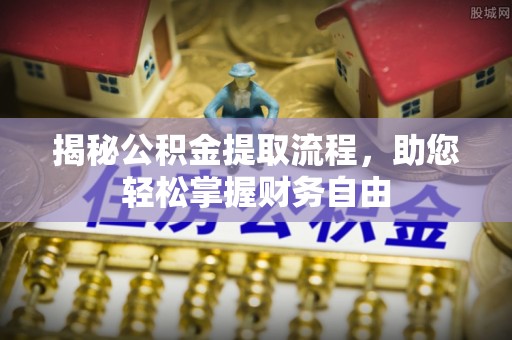 朔州揭秘公积金提取流程，助您轻松掌握财务自由
