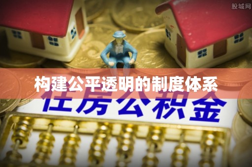 朔州构建公平透明的制度体系