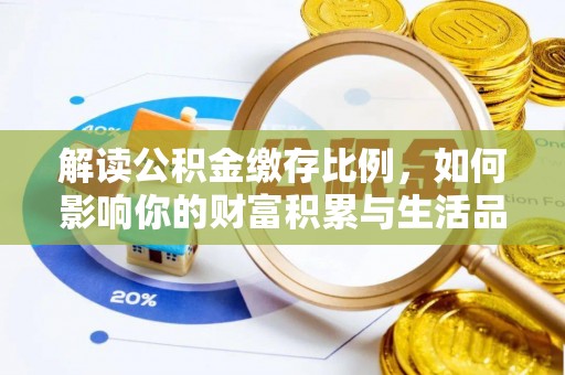 朔州解读公积金缴存比例，如何影响你的财富积累与生活品质