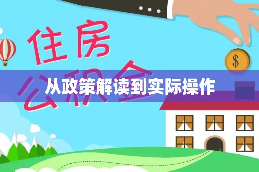 朔州从政策解读到实际操作