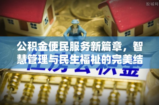 朔州公积金便民服务新篇章，智慧管理与民生福祉的完美结合