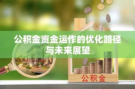 朔州公积金资金运作的优化路径与未来展望